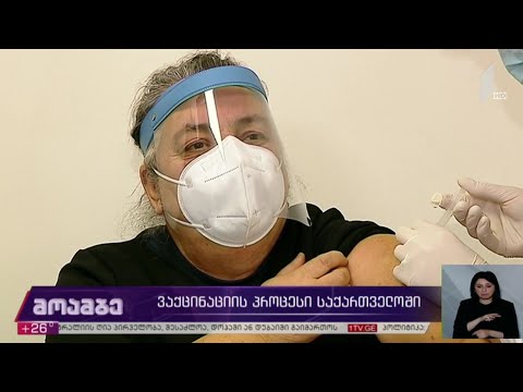 ეპიდემიური ვითარება და ვაქცინაციის პროცესი საქართველოში