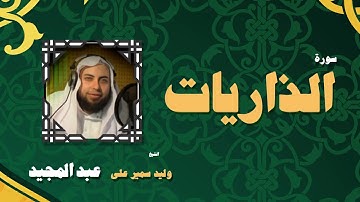 القران الكريم بصوت الشيخ وليد سمير على عبد المجيد | سورة الذاريات