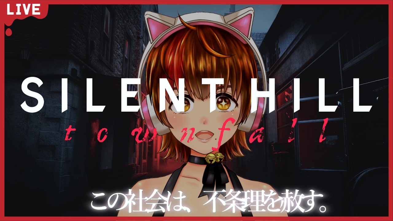 【SILENT HILL: Townfall】鈍感女が華麗(?)にクリアを目指す #6 【ネタバレ注意/初見プレイ】
