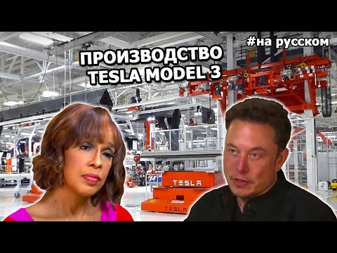 Илон Маск показал производство Tesla Model 3 в интервью для CBS |13.04.2018| (На русском)
