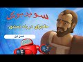 در راه دمشق سوپربوک - فصل اول - قسمت دوازدهم