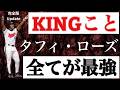 【タフィ・ローズ】Update版　全外国人記録を塗り替えた怪物の物語（前後編を１つに）