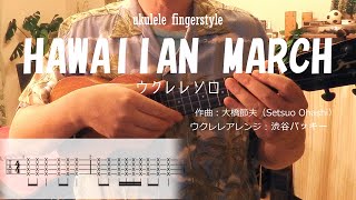 【UkuleleソロTAB譜付き】ハワイアン・マーチ / Hawaiian March by Le*Retro Heart Music