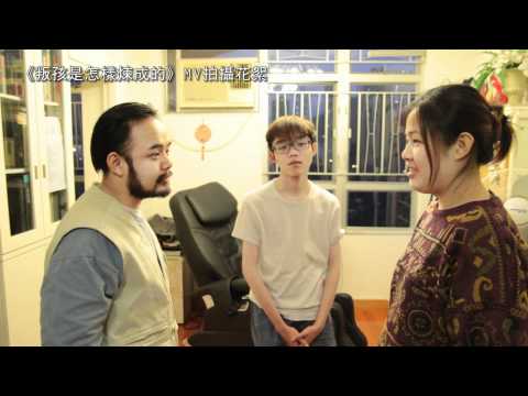 何韻詩《鋼鐵是怎樣煉成的》改編歌《叛孩是怎樣煉成的》MV拍攝花絮