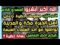 الله أكبر أبشروا معلومات خطيرة جاءتني أهل الخبرة مكة تواصلو مع أحد العلماء السبعة إليكم أخطر التفاصي 