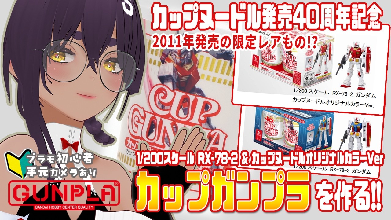 ガンプラ 】お宝！？カップヌードル発売40周年記念 カップガンプラRX