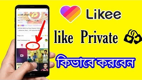 কিভাবে likee app এর like private করবেন|| How To Private Liked Video On Likee || How to Hide like