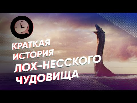 Краткая история Лох-несского чудовища