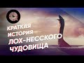 Краткая история Лох-несского чудовища