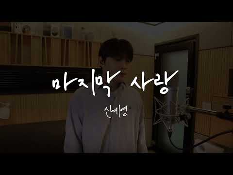 [4k] 역주행 발라드 남자커버｜신예영 - 마지막사랑 (covered by 태후)