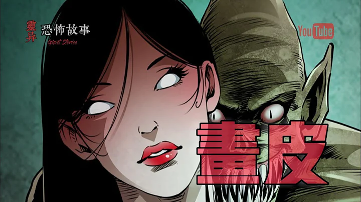 【灵异恐怖故事】聊斋怪谈 第1话【画皮】 - 天天要闻