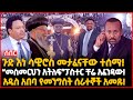 ጉድ እነ ሳዊሮስ መታፈናቸው ተሰማ! | “መስመርህን አትለፍ”ፓስተር ቸሬ አፈንዳው! | አዲስ አበባ የመንግስት ሰራተኞች አመጹ! | Ethiopia