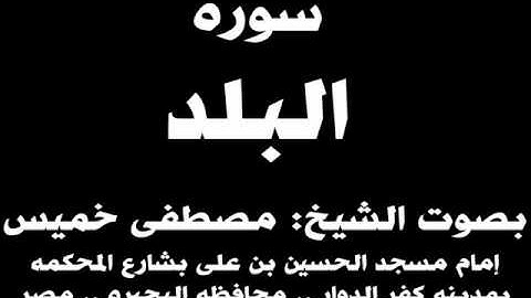 090-  سوره البلد بصوت الشيخ مصطفى خميس