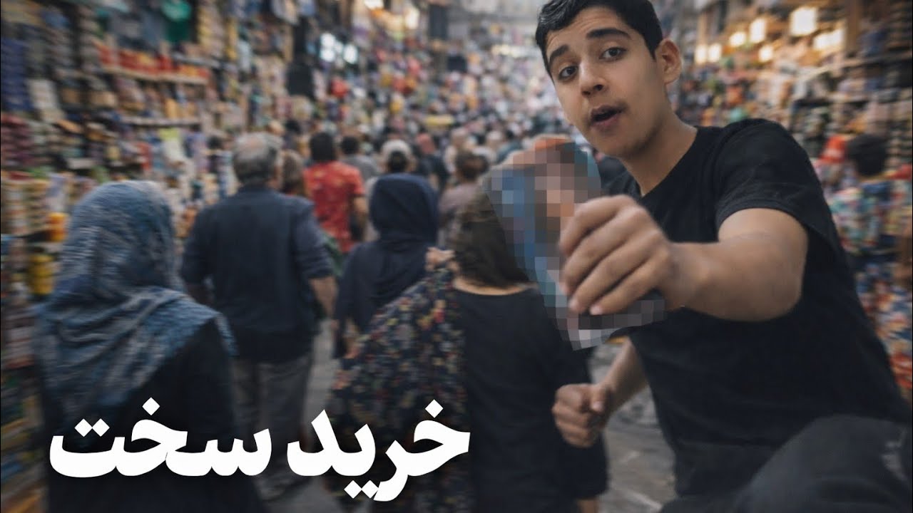 رفتیم خرید چیزی که هیچ جا گیر نمیاد؟؟؟؟