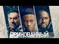 Прикованный / Приключения / Триллер / HD