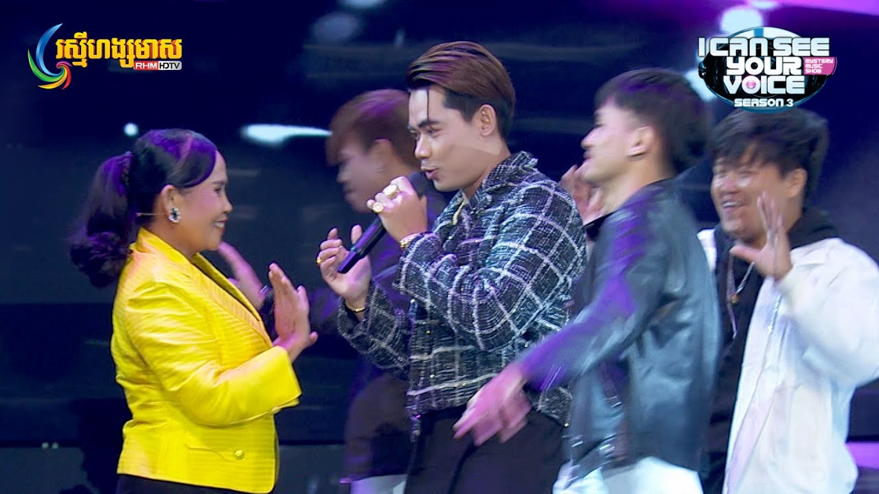 សប្បាយទេបងប្អូន? Idol នី រតនា សុំរាប់អានផង 😁 - I Can See Your Voice Cambodia រដូវកាលទី 3 សប្ដាហ៍ទី 6