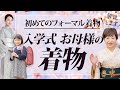 お子様の入学式のお母様の着物　初めて作るフォーマル着物　選び方
