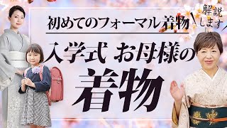 お子様の入学式のお母様の着物　初めて作るフォーマル着物　選び方