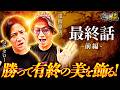 今までの負債を全て捲る！【コウタロー&電飾鼻男】【回胴の極 第147話 前編】【スマスロ ミリオンゴッド‐神々の軌跡‐】【沖ドキ!BLACK】【スマスロ 甲鉄城のカバネリ 海門決戦】
