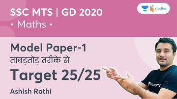 SSC MTS  GD 2020 | Model Paper-1 | ताबड़तोड़ तरीके से | Target -25/25  | Maths by Ashish Rathi
