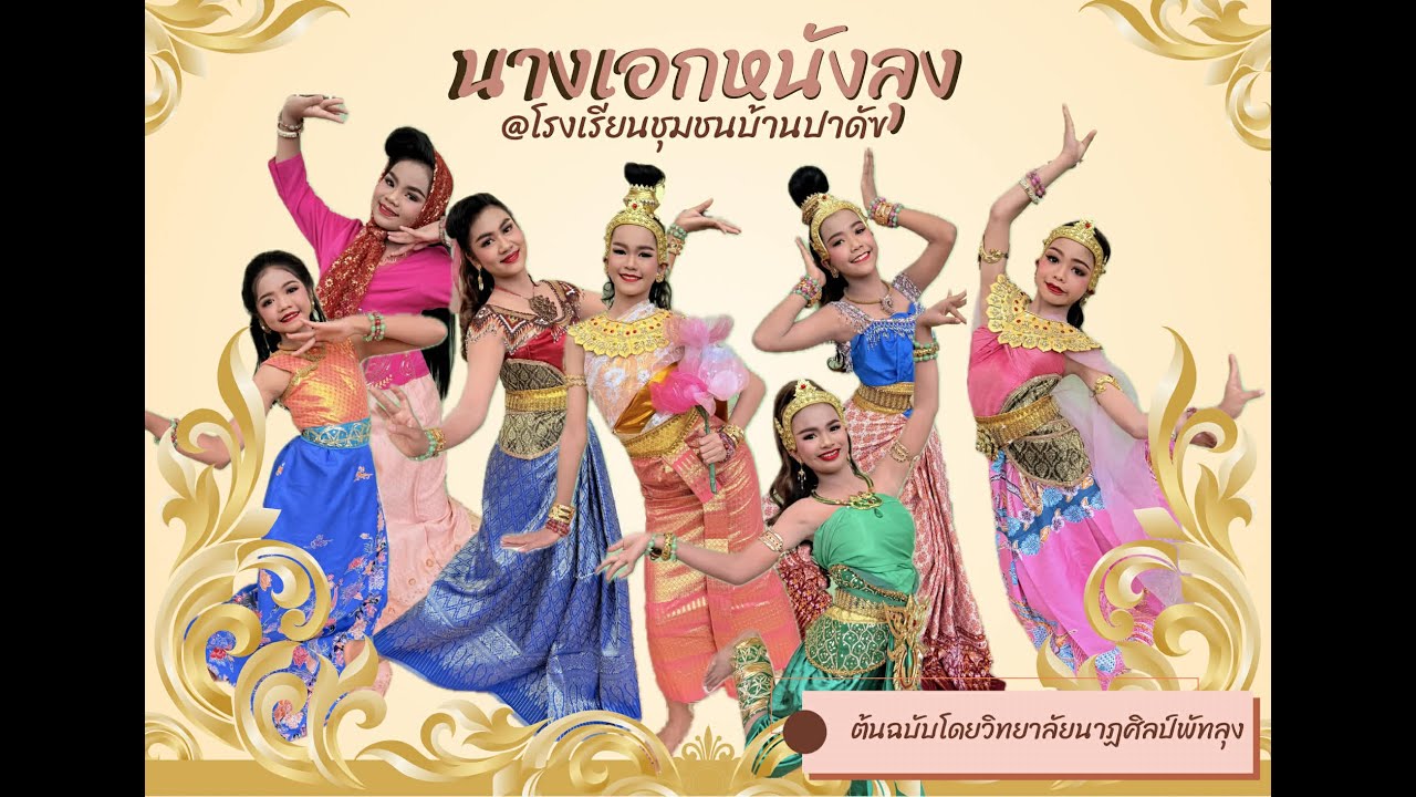 การแสดง นางเอกหนังลุง นักเรียนกลุ่มความสามารถพิเศษนาฏศิลป์ โดยโรงเรียนชุมชนบ้านปาดัง