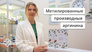 Анализ метилированные производные аргинина MMA, ADMA, SDMA.  Диетолог нутрициолог Инна Александровна