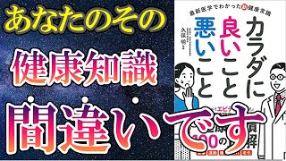 【新刊】「最新医学でわかった新健康常識 カラダに良いこと 悪いこと」を世界一わかりやすく要約してみた【本要約】