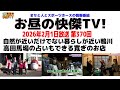 お昼の快傑TV370回2月1日放送  2026年 鴨川市自慢話・自然が近いだけじゃない。暮らしが近い鴨川/東京・高田馬場の占いもできる寛ぎのお店/馬ピカ第171話