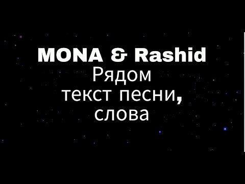 MONA & Rashid   Рядом текст песни, слова/ Netflix free cookies 2023