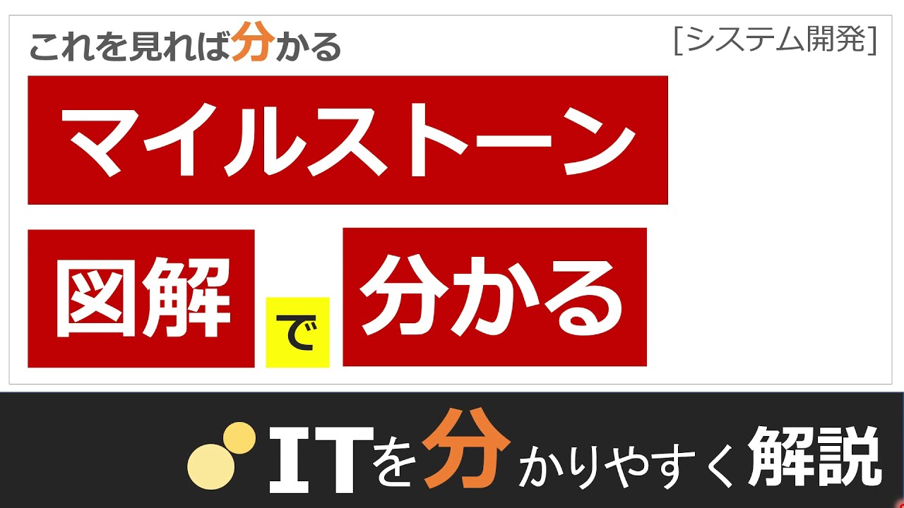 マイルストーンとは
