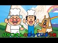 バタコさんのまっている歌