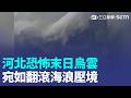 直擊河北詭異末日烏雲！強颱巴威暴風圈將觸陸 梅莎雨彈猛砸廣西恐滅村【強打最鮮聞】｜三立新聞LIVE