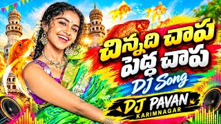 CHINADI CHAPA PEDADI CHAPA NEW FOLK DJ SONG | REMIX BY DJ PAVAN KARIMNAGAR