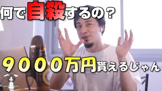 【ひろゆき 切り抜き】何で自殺するの？　9千万円貰えるのに。