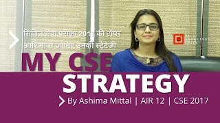 How to crack UPSC Civil Services Examination | By Ashima Mittal | AIR 12 - UPSC CSE 2017