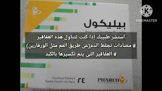 بيليكول كبسولات لتفتيت وإذابه حصوات المراره&BILICHOL capsules