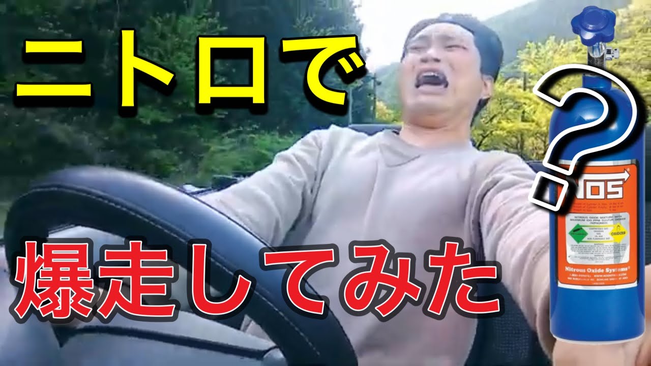 ニトロ噴射システムでパワーアップしてタイムアタックしてみた！