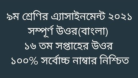 Class 9 Bangla assignment solution 2021 | 16th week |৯ম শ্রেণির বাংলা ১৬ তম সপ্তাহে এ্যাসাইনমেন্ট উঃ