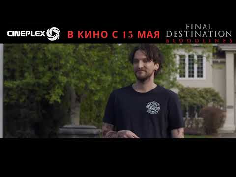 🎥🎞️🎬 ФИЛЬМ УЖАСОВ «Пункт назначения: Кровные узы» с 15 МАЯ 2025 года в Cineplex!