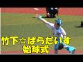 竹下☆ぱらだいす、ロッテ戦で始球式（2026.5.2）