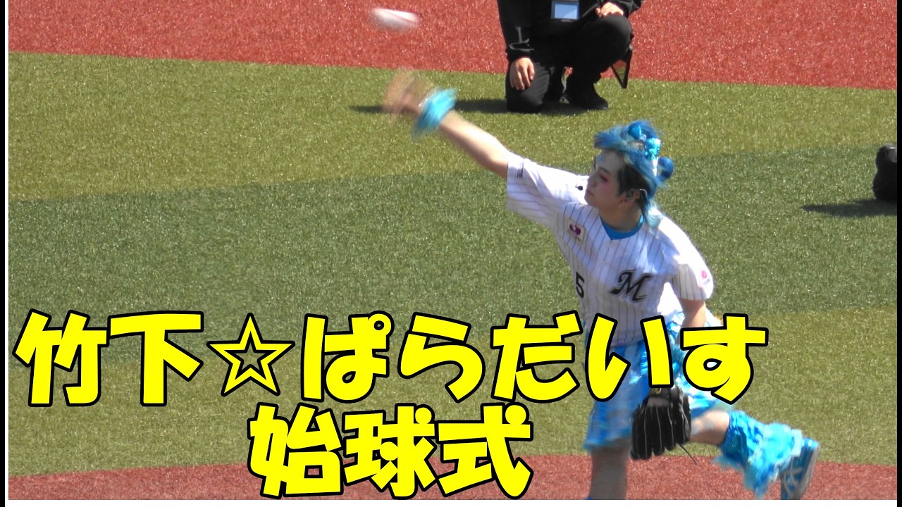 竹下☆ぱらだいす、ロッテ戦で始球式（2026.5.2）