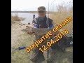 Открытие сезона по ловле щуки (12.04.2018)