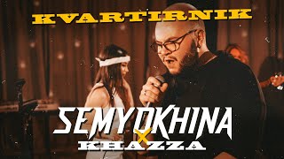 Semyokhina X Khazza - Лучший Бывший (Квартирник С Участниками Голоса) 2021