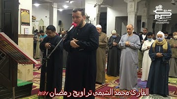 القارئ محمد الشيمى سورة البقرة تراويح أول أيام رمضان 2021