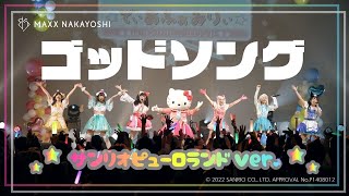 【LIVE映像】ゴッドソング サンリオピューロランドver. / バンドじゃないもん！MAXX NAKAYOSHI