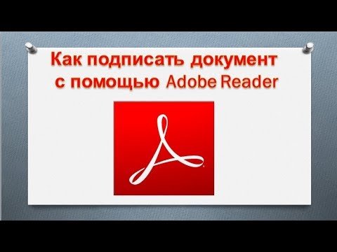 Как подписать документ с помощью программы Adobe Reader