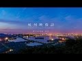 Time-portrayed Hangzhou 杭州映像诗