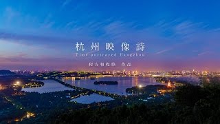 Time-portrayed Hangzhou 杭州映像诗