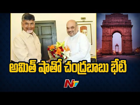 ఢిల్లీలో కేంద్ర హోంమంత్రి అమిత్ షా తో చంద్రబాబు సమావేశం.. | Amit Shah | Chandrababu | Ntv