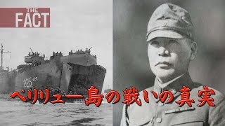 ペリリュー島の戦いは「狂気」ではなかった！　―天皇陛下の慰霊の旅を前に―【ザ・ファクトFAST BREAK#25】